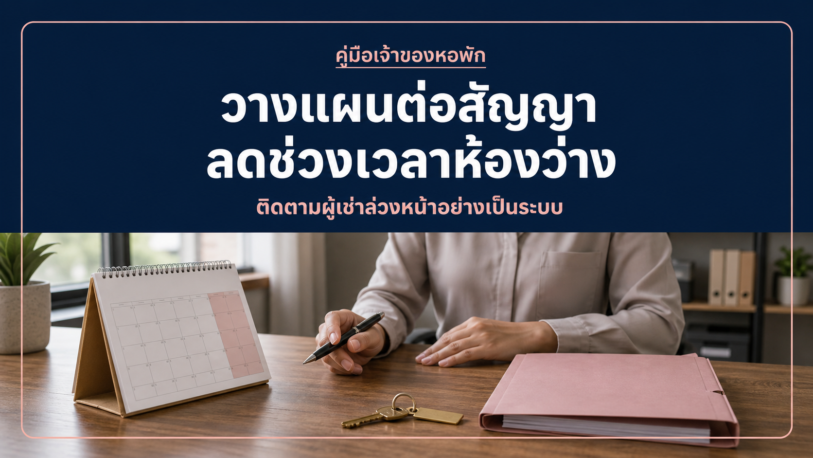 วางแผนต่อสัญญาเช่าหอพักล่วงหน้าเพื่อลดห้องว่าง