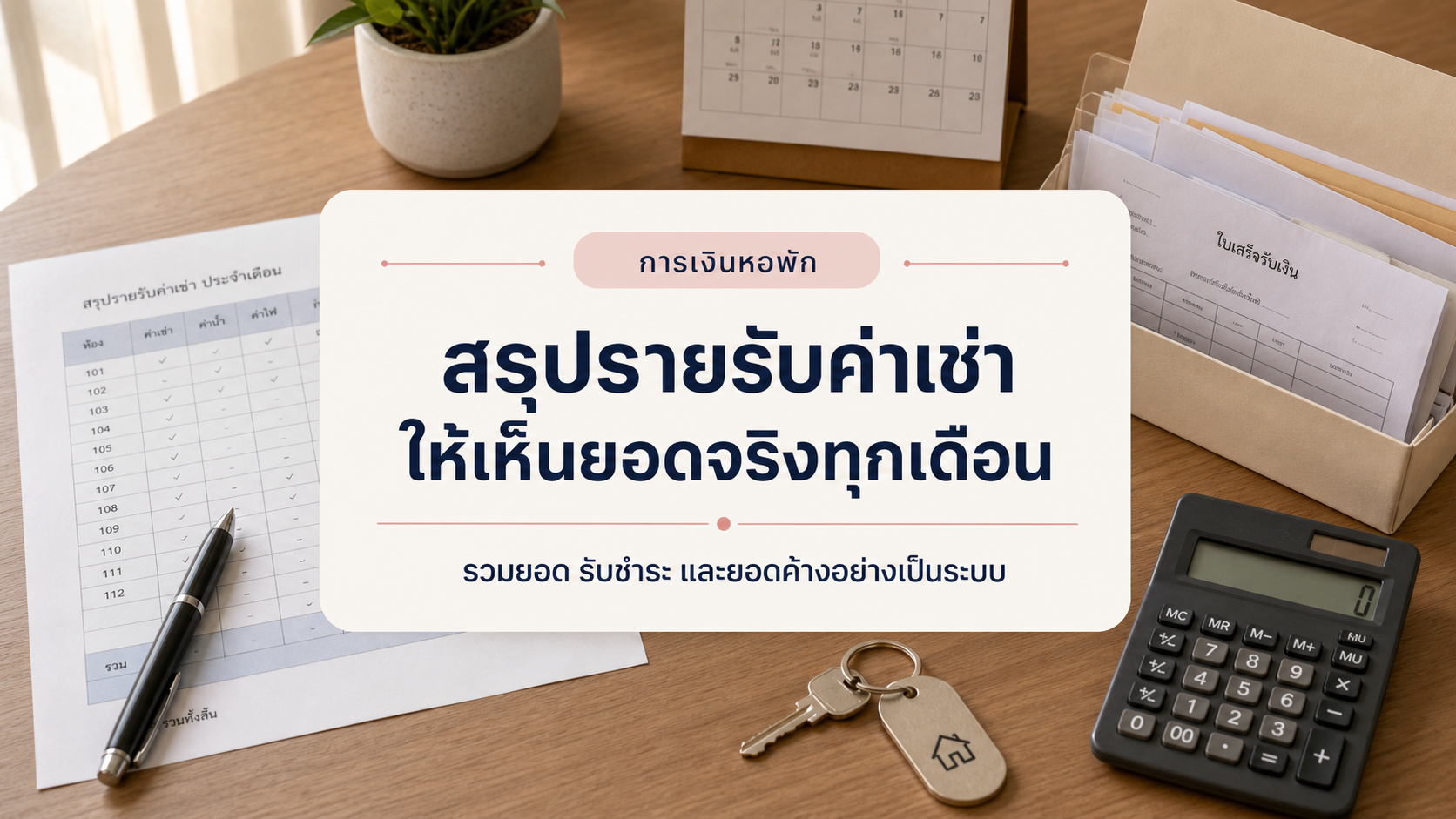 สรุปรายรับค่าเช่าหอพักรายเดือนให้เห็นยอดจริง