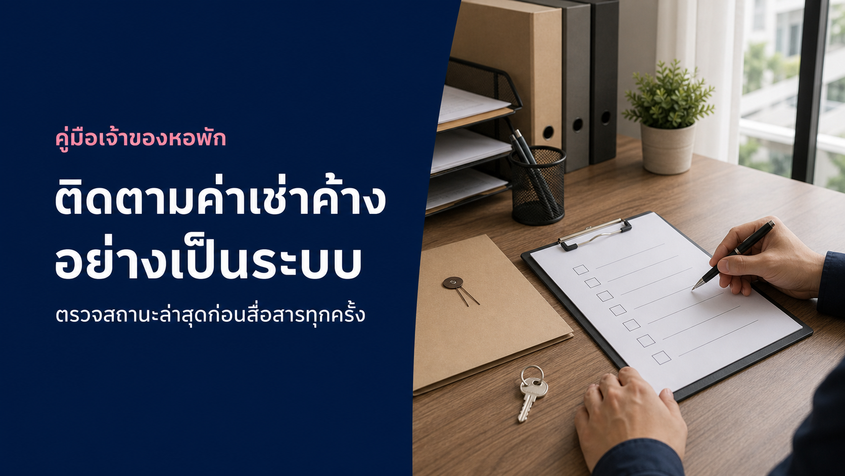 ติดตามค่าเช่าค้างอย่างไรให้สื่อสารกับผู้เช่าอย่างเป็นระบบ
