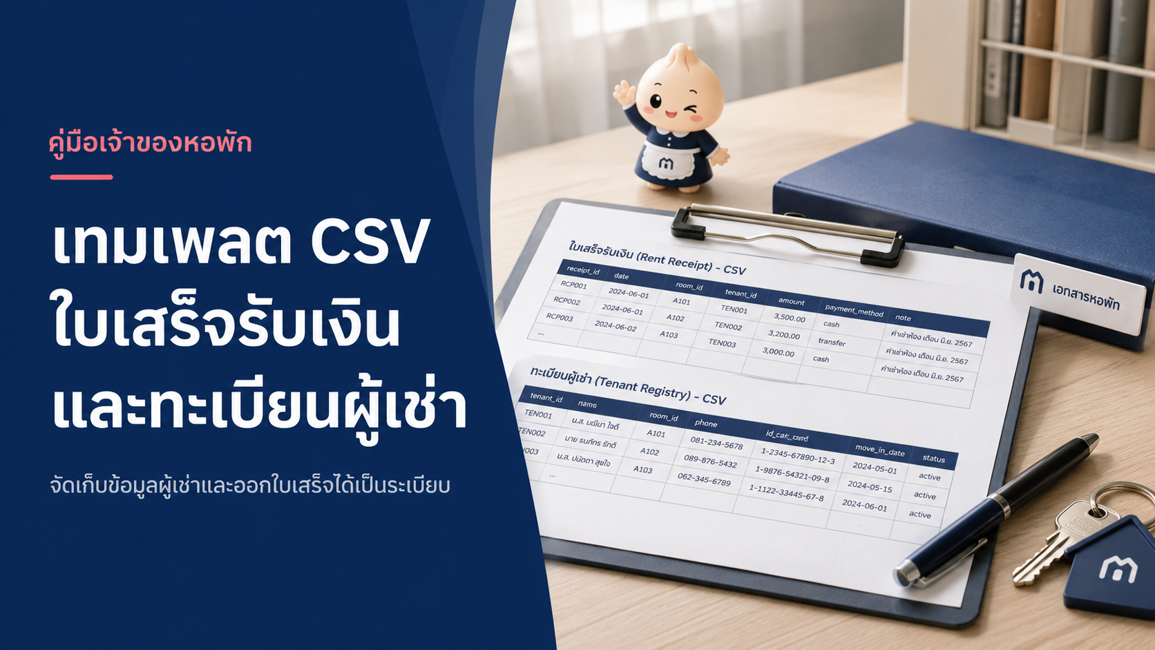 เทมเพลตใบเสร็จรับเงินและทะเบียนผู้เช่าหอพักในรูปแบบ CSV