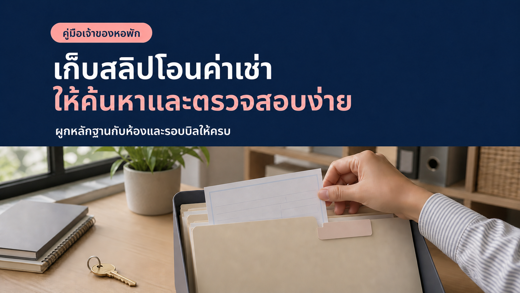 จัดเก็บสลิปโอนค่าเช่าอย่างไรให้ค้นหาและตรวจสอบได้ง่าย
