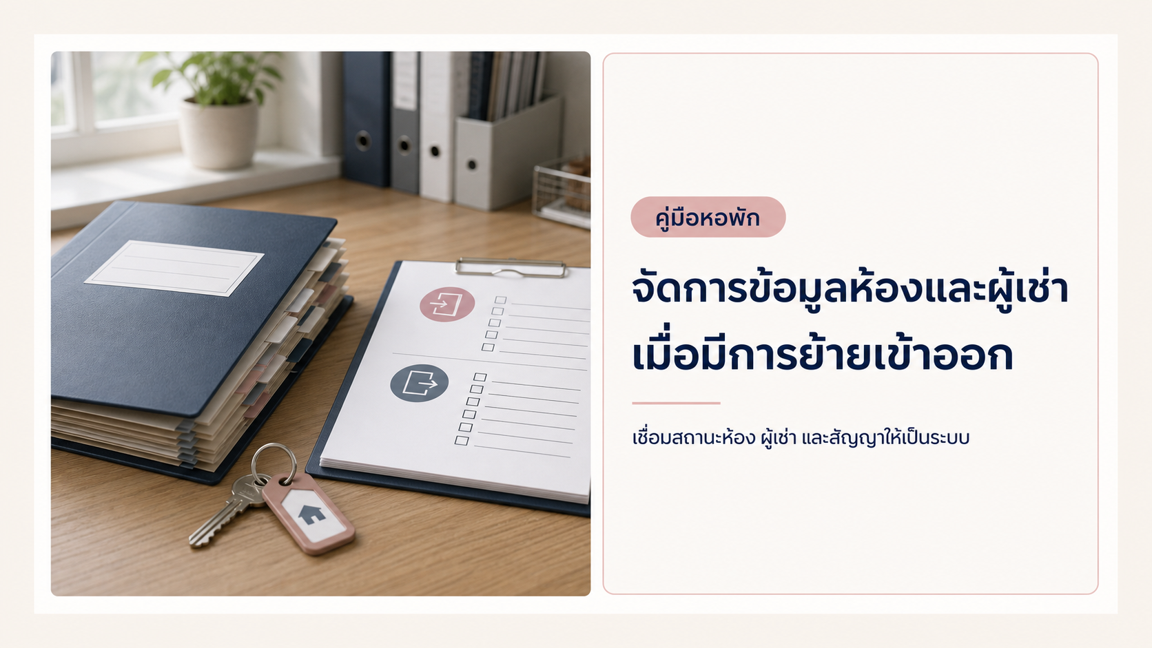 จัดการข้อมูลห้องและผู้เช่าอย่างไรให้ไม่สับสนเมื่อมีการย้ายเข้าออก