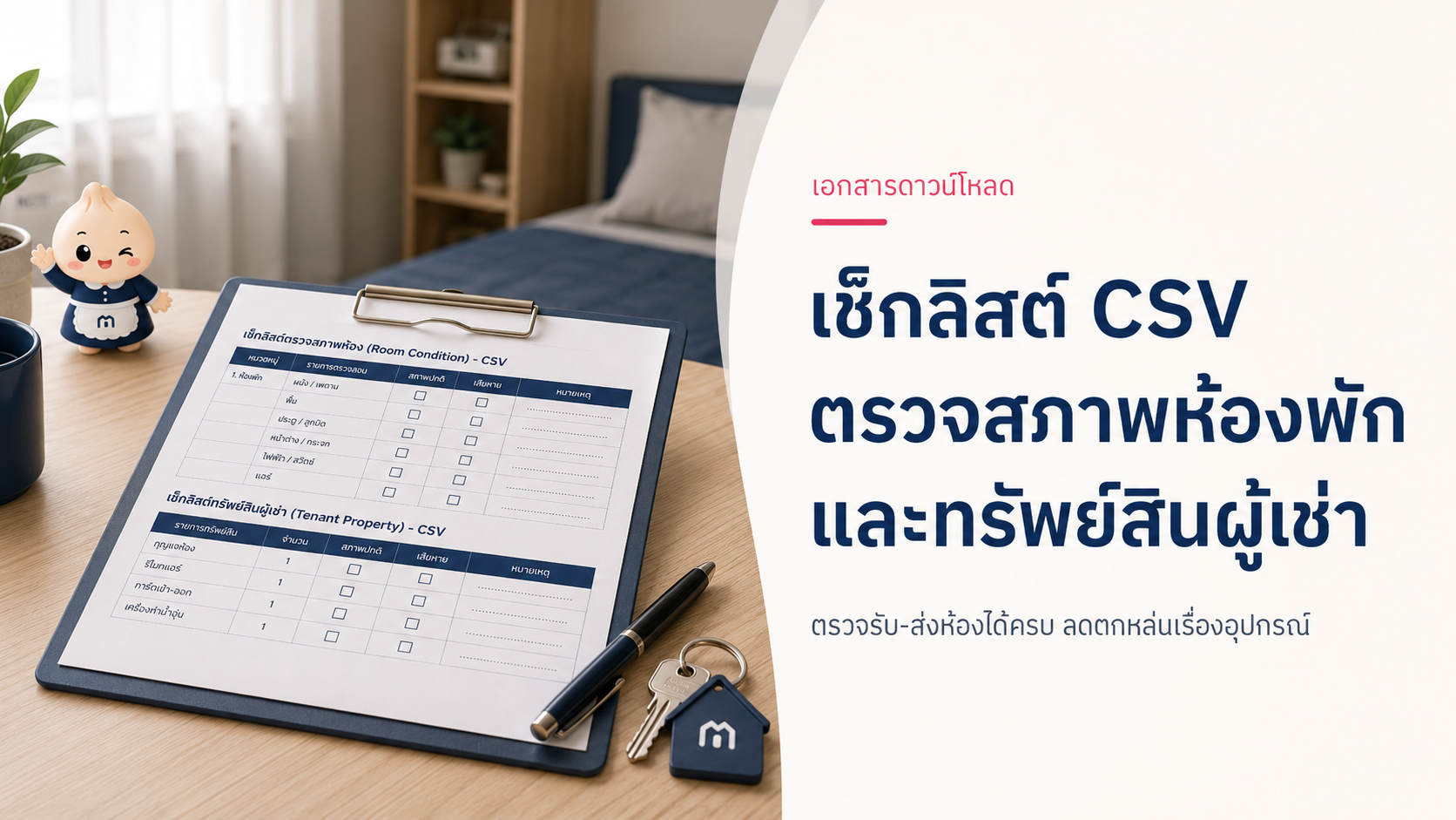 เช็คลิสต์ตรวจสอบสภาพห้องพักและทรัพย์สินสำหรับผู้เช่าในรูปแบบ CSV