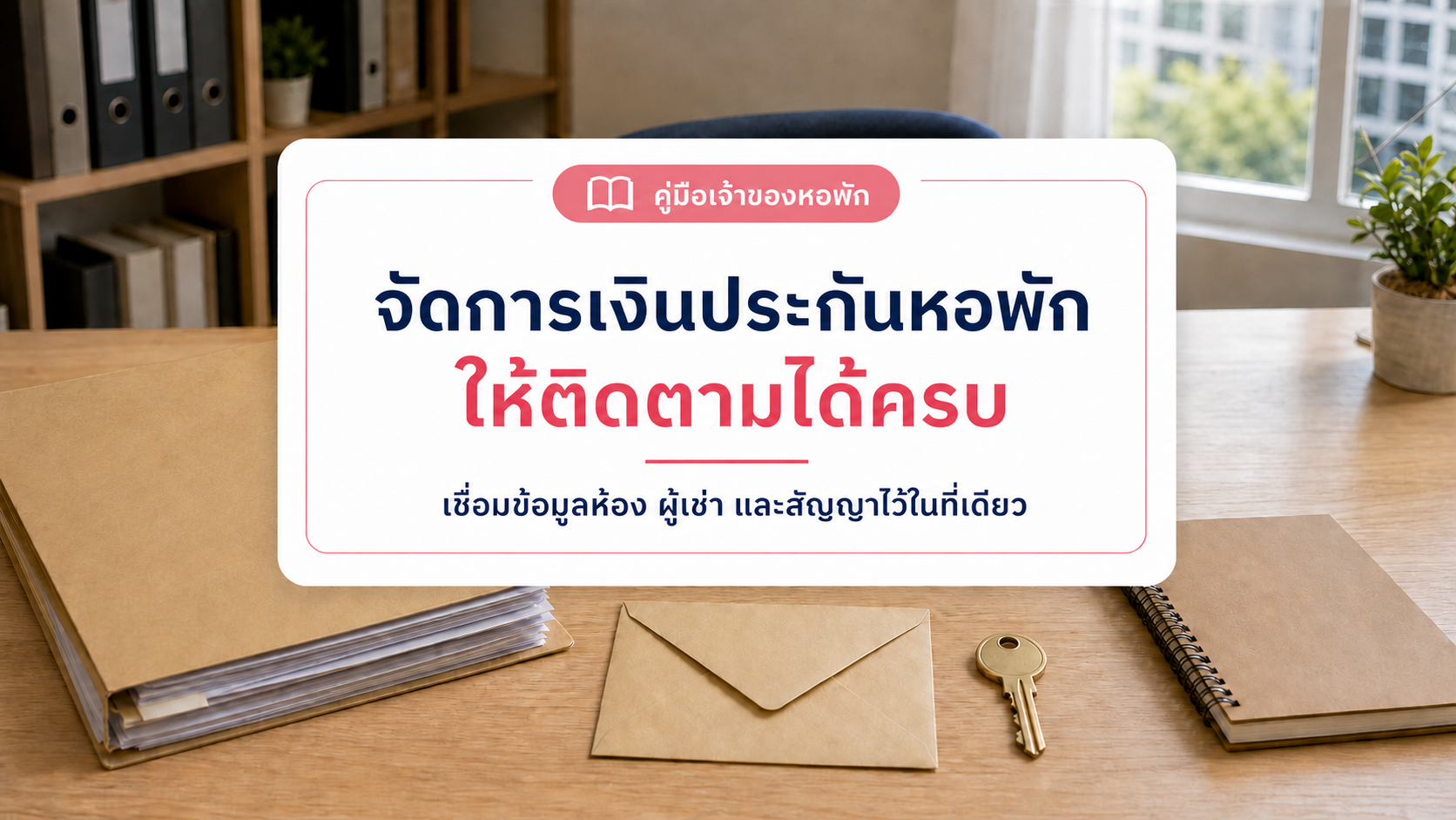 จัดการเงินประกันหอพักอย่างไรให้ติดตามได้ตลอดรอบผู้เช่า