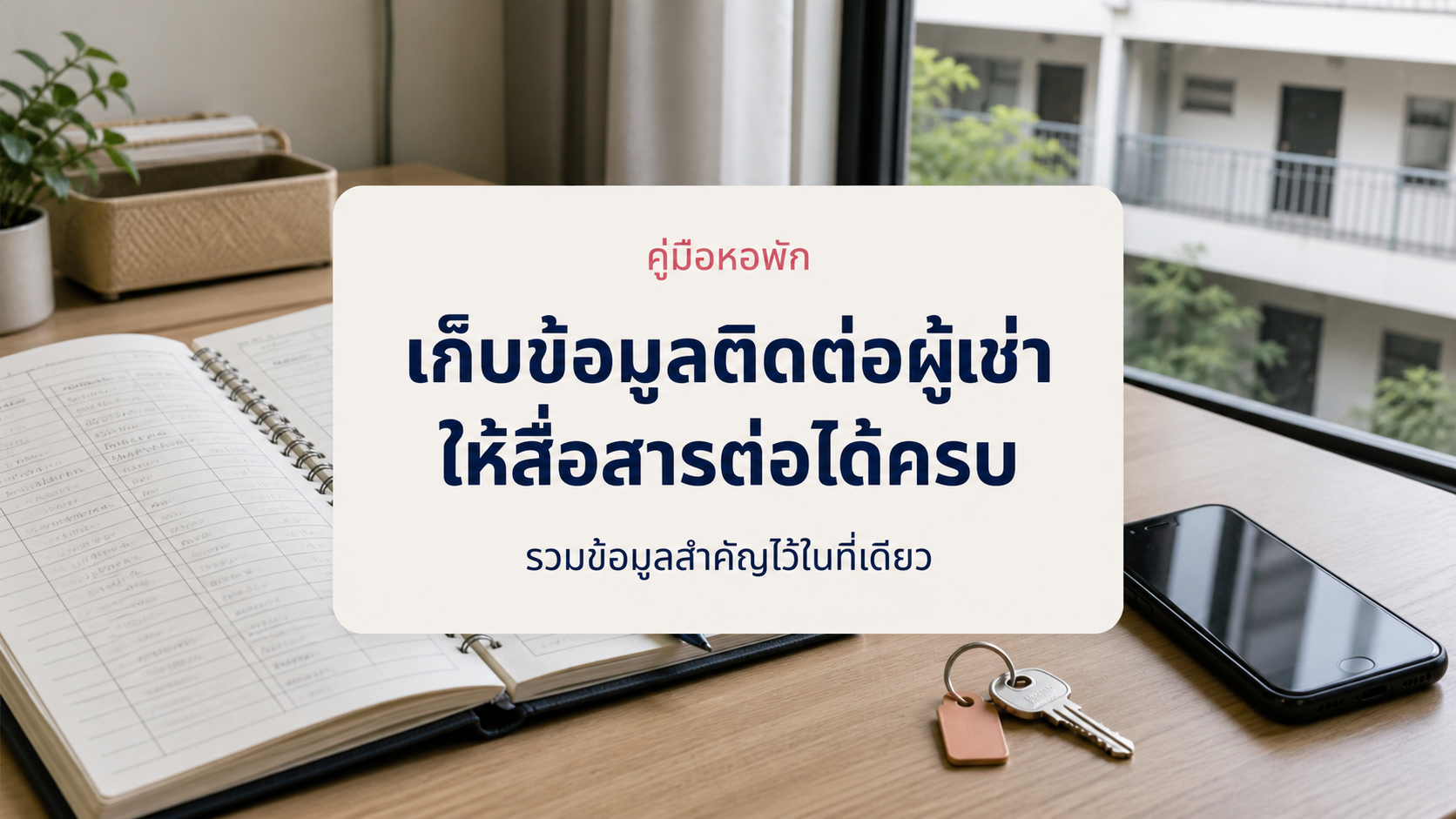 จัดเก็บข้อมูลติดต่อผู้เช่าอย่างไรให้สื่อสารต่อได้ครบ