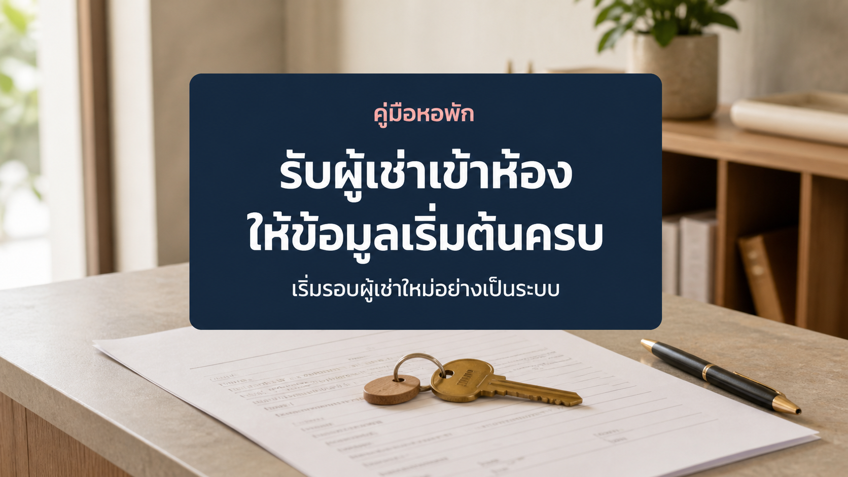 รับผู้เช่าเข้าห้องอย่างไรให้ข้อมูลเริ่มต้นครบและติดตามต่อได้