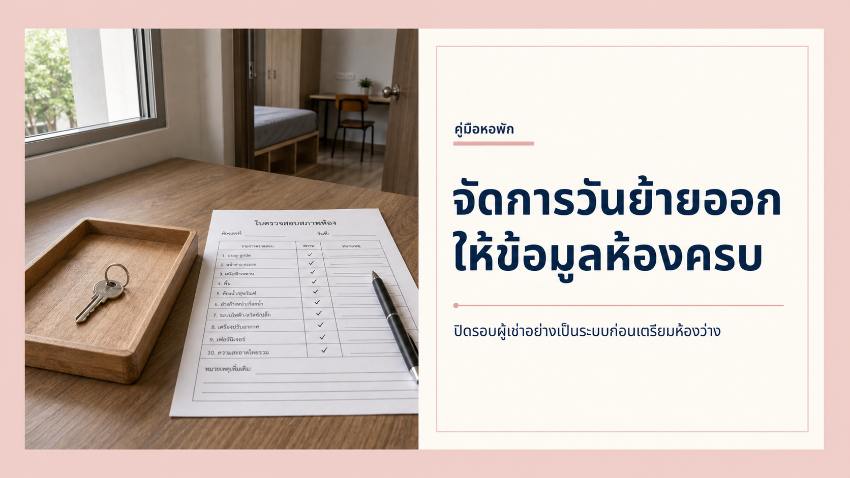 จัดการวันย้ายออกของผู้เช่าอย่างไรให้ปิดข้อมูลห้องได้ครบ