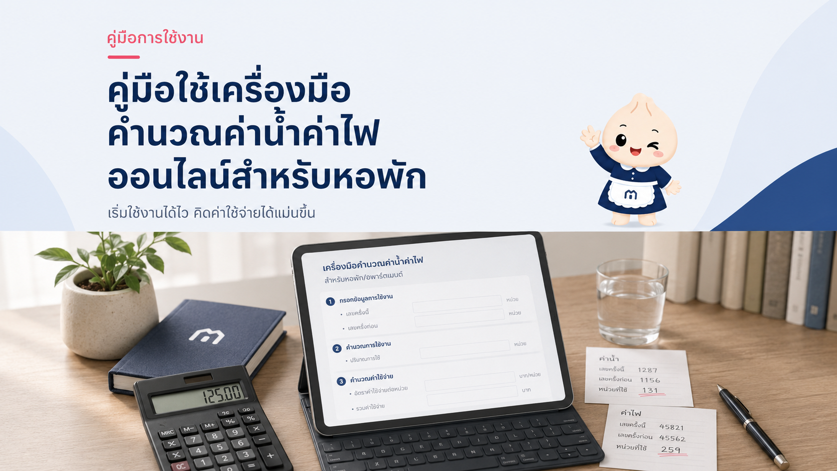 คู่มือการใช้งานเครื่องมือคำนวณค่าน้ำค่าไฟฟ้าออนไลน์สำหรับหอพัก